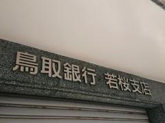 鳥取銀行若桜支店