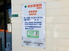 新生堂薬局赤間店