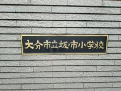 坂ノ市小学校