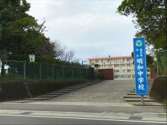 鹿児島市立明和中学校