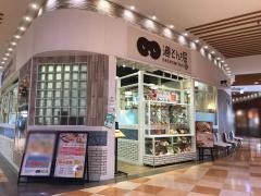 道とん堀　アリオ橋本店