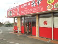台湾料理・龍華