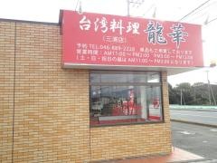 台湾料理・龍華