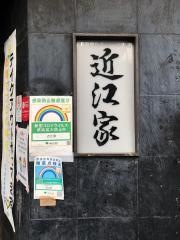 近江家