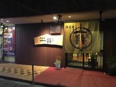 酒喜膳かずき