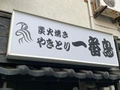 一番鳥