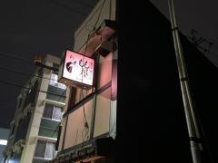 もも屋荒畑店