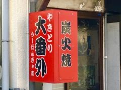 うーばんぎゃあ（大番外）