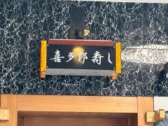 北新地喜多郎寿し
