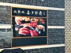 北新地喜多郎寿し