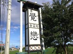 覺戀