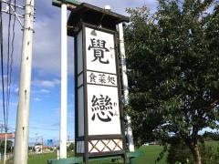 覺戀