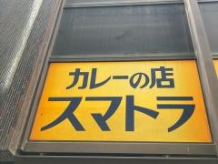 カレーの店スマトラ新橋本店