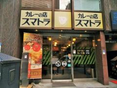 カレーの店スマトラ新橋本店