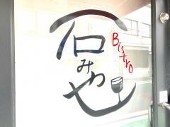 石みや