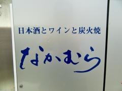 なかむら