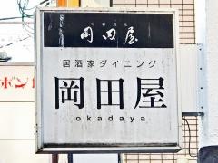 岡田屋