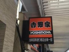 吉野家　田原町店