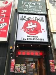 駅前酒場　炭まる
