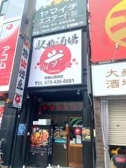 駅前酒場　炭まる