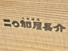二わ加屋長介　ＪＲＪＰ博多ビル店