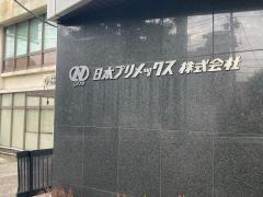 日本プリメックス株式会社
