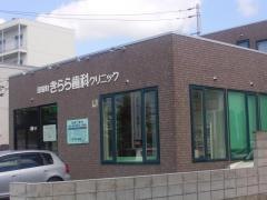 田家町きらら歯科クリニック