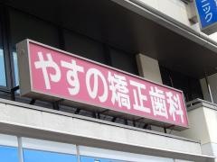 やすの矯正歯科クリニック