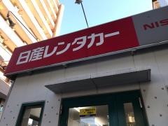 日産レンタカー三軒茶屋