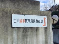 古川歯科医院