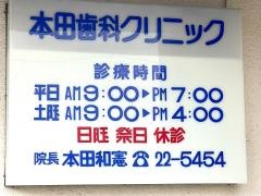本田歯科クリニック