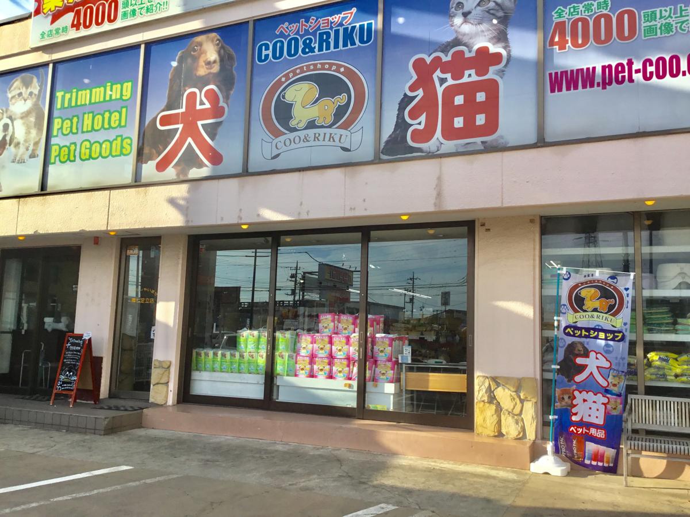 ペット ショップ 足立 区