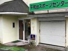 平和台スポーツセンター