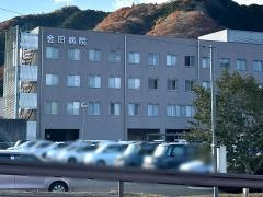 金田病院