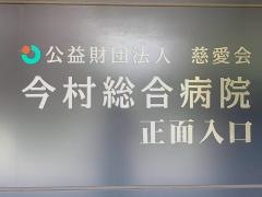 今村総合病院