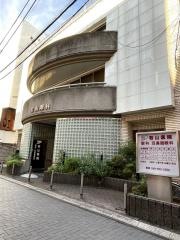 若山医院　眼科耳鼻咽喉科