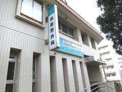 森整形外科クリニック