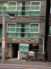 竹田クリニック