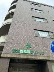 港北皮ふ科クリニック