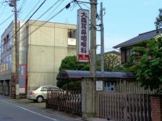 大森耳鼻咽喉科医院
