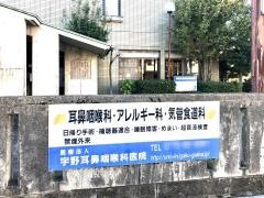 宇野耳鼻咽喉科医院