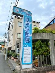 はざま医院