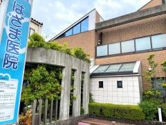 はざま医院