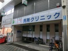 別所クリニック