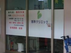 別所クリニック