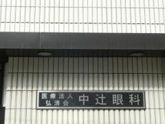 中辻眼科