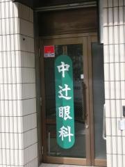 中辻眼科