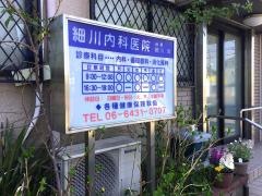細川内科医院