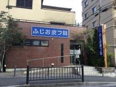 ふじお皮フ科