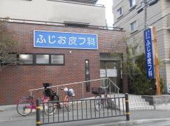 ふじお皮フ科